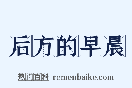 后方的早晨是什么意思的图片